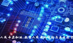 人民币虚拟版：数字人民币的崛起与未来展望