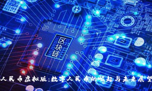 人民币虚拟版：数字人民币的崛起与未来展望