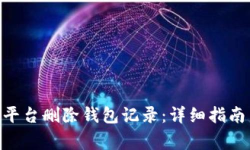 如何在Tokenim平台删除钱包记录：详细指南与常见问题解答