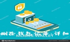 如何在Tokenim平台删除钱包