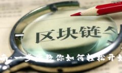 虚拟币安装指南：一步步教你如何轻松开始使用
