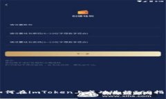 如何在imToken上成功进行