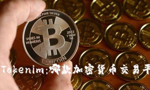 波宝Pro vs Tokenim：哪款加密货币交易平台更适合你？