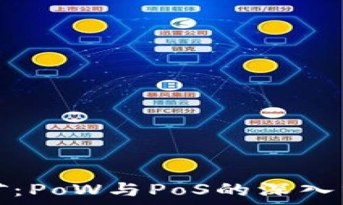   
虚拟币挖矿：PoW与PoS的深入分析与对比