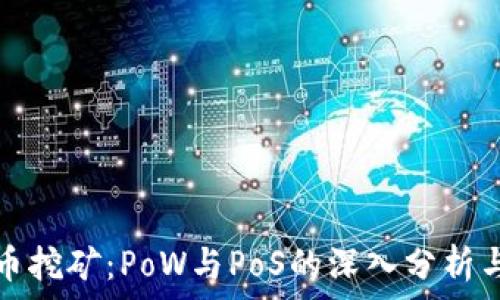   
虚拟币挖矿：PoW与PoS的深入分析与对比