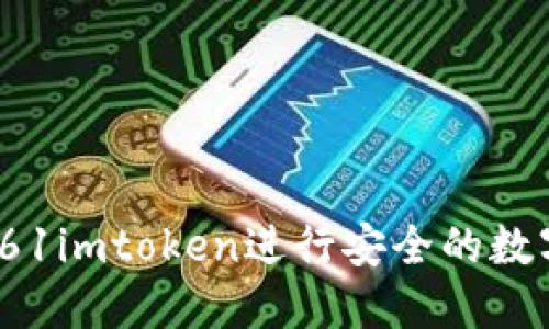  如何使用61imtoken进行安全的数字货币管理