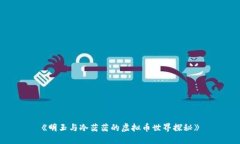 《明玉与冷茜茜的虚拟币世界探秘》