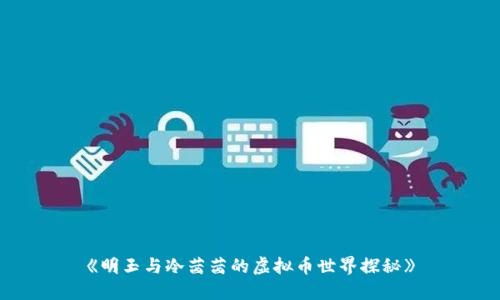 《明玉与冷茜茜的虚拟币世界探秘》