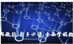 imToken使用教程：新手必读
