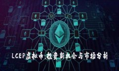 LCEP虚拟币：投资新机会与市场分析