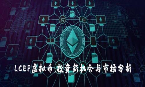 LCEP虚拟币：投资新机会与市场分析