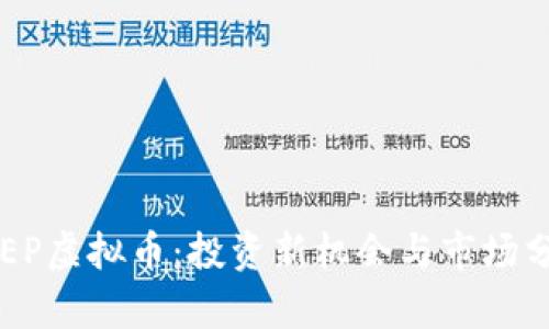 LCEP虚拟币：投资新机会与市场分析