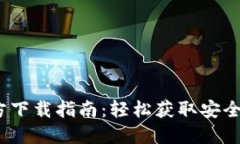 imToken 1.0 官方下载指南：