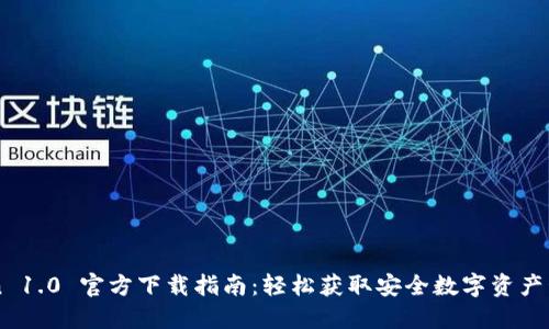 imToken 1.0 官方下载指南：轻松获取安全数字资产管理工具