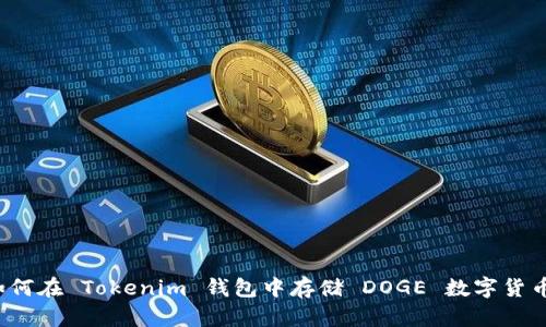 如何在 Tokenim 钱包中存储 DOGE 数字货币？