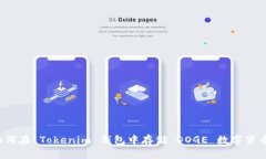 如何在 Tokenim 钱包中存储