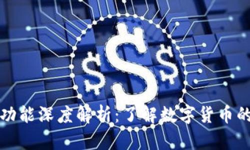 虚拟币的功能深度解析：了解数字货币的真实价值