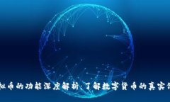 虚拟币的功能深度解析：了解数字货币的真实价