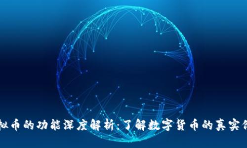 虚拟币的功能深度解析：了解数字货币的真实价值
