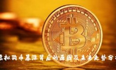 虚拟狗币暴涨背后的原因及未来走势分析