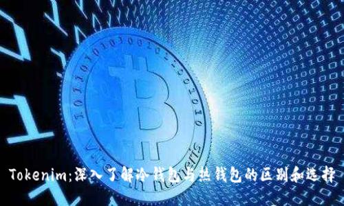 Tokenim：深入了解冷钱包与热钱包的区别和选择