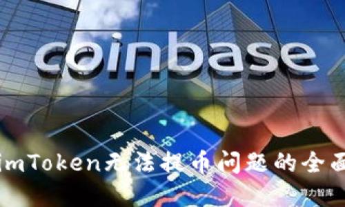 解决imToken无法提币问题的全面指南