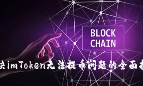 解决imToken无法提币问题的全面指南