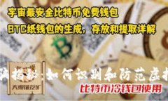 虚拟币诈骗揭秘：如何识