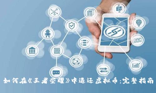 如何在《王者荣耀》中退还虚拟币：完整指南