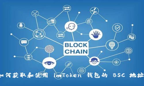 如何获取和使用 imToken 钱包的 BSC 地址？