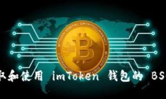 如何获取和使用 imToken 钱