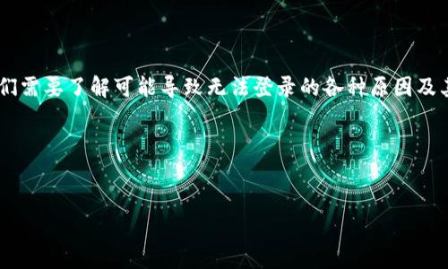 我理解您可能在使用 ImToken 钱包时遇到了登录问题。为了解决这个问题，首先，我们需要了解可能导致无法登录的各种原因及其解决方案。下面，我将为您设计一个、相关关键词、主体大纲以及可以详细讨论的问题。

### 和关键词


如何解决 ImToken 无法登录的问题：常见原因与解决方法