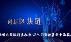 大妈也能玩转虚拟币：从