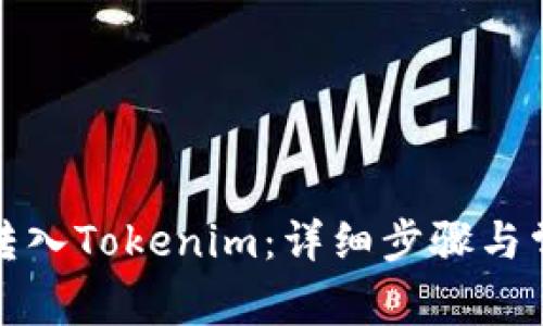 如何将云币转入Tokenim：详细步骤与常见问题解答