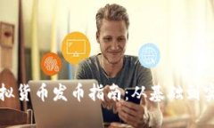 杭州区块链虚拟货币发币