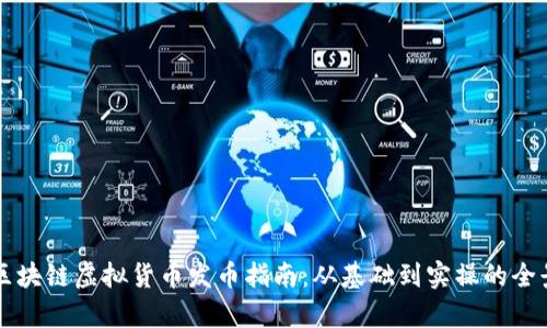 杭州区块链虚拟货币发币指南：从基础到实操的全景解析