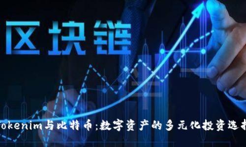 Tokenim与比特币：数字资产的多元化投资选择