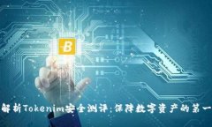 : 全面解析Tokenim安全测评
