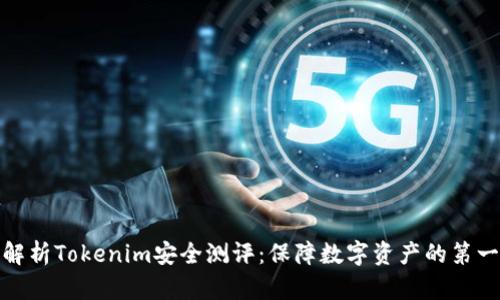 : 全面解析Tokenim安全测评：保障数字资产的第一道防线