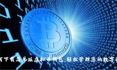 如何下载简单版虚拟币钱
