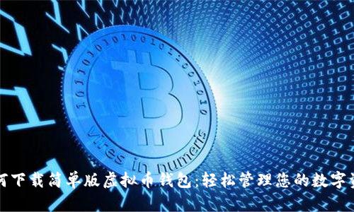 如何下载简单版虚拟币钱包：轻松管理您的数字资产