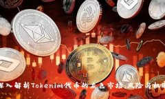 深入解析Tokenim代币的灰色