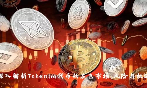 深入解析Tokenim代币的灰色市场：风险与机遇