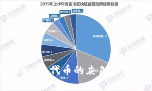 深入解析Tokenim代币的灰色市场：风险与机遇