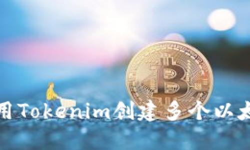 如何使用Tokenim创建多个以太坊钱包