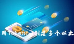 如何使用Tokenim创建多个以