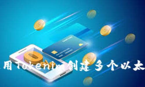 如何使用Tokenim创建多个以太坊钱包
