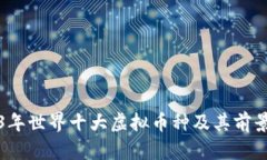 2023年世界十大虚拟币种及