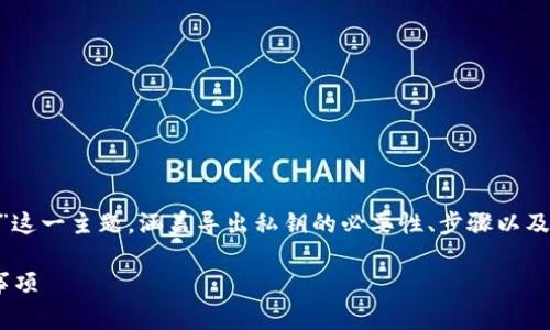 在本文中，我们将探讨“tokenim私钥怎么导出”这一主题，涵盖导出私钥的必要性、步骤以及相关安全注意事项。以下是本文章的结构概述。

如何安全导出Tokenim私钥：详细步骤与注意事项