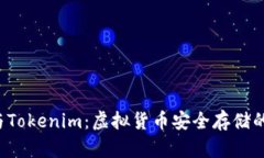 TRC钱包与Tokenim：虚拟货币